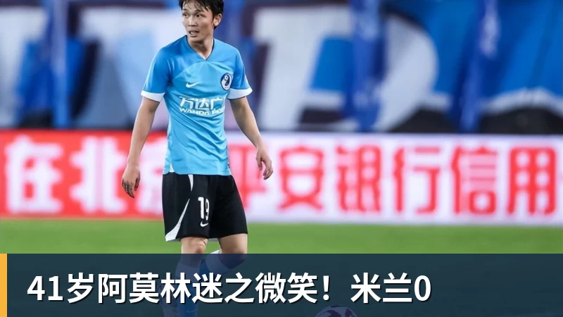41岁阿莫林迷之微笑!米兰0 41岁阿莫林迷之微笑!米兰0