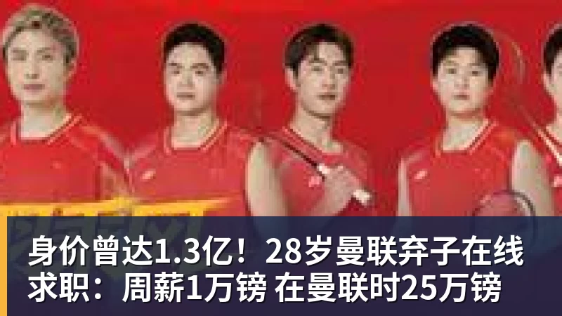 身价曾达1.3亿!28岁曼联弃子在线求职:周薪1万镑 在曼联时25万镑 身价曾达1.3亿!28岁曼联弃子在线求职:周薪1万镑 在曼联时25万镑