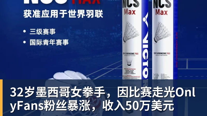 32岁墨西哥女拳手，因比赛走光OnlyFans粉丝暴涨，收入50万美元