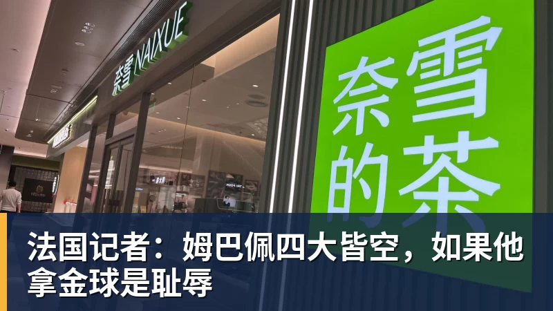 法国记者:姆巴佩四大皆空,如果他拿金球是耻辱 法国记者:姆巴佩四大皆空,如果他拿金球是耻辱