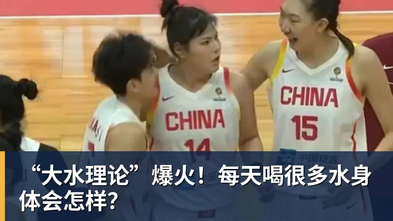 “大水理论”爆火!每天喝很多水身体会怎样? “大水理论”爆火!每天喝很多水身体会怎样?