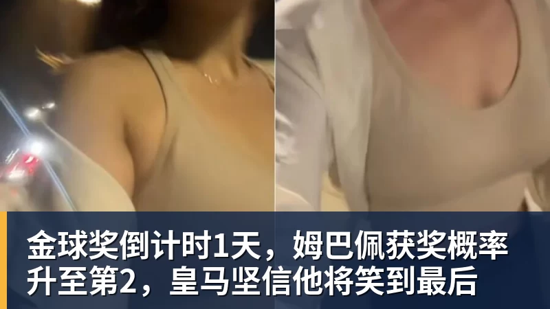 金球奖倒计时1天，姆巴佩获奖概率升至第2，皇马坚信他将笑到最后