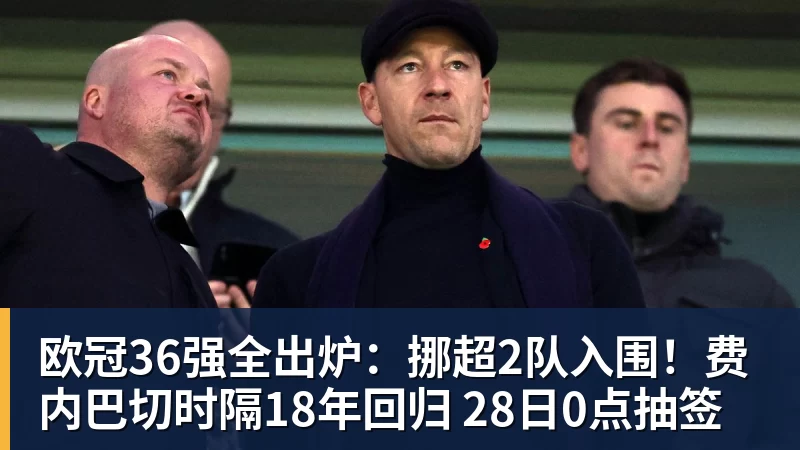 欧冠36强全出炉：挪超2队入围！费内巴切时隔18年回归 28日0点抽签