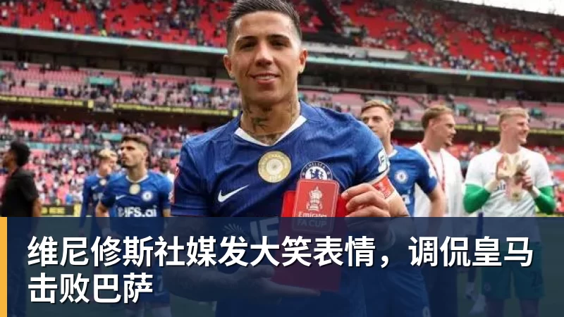 维尼修斯社媒发大笑表情,调侃皇马击败巴萨 维尼修斯社媒发大笑表情,调侃皇马击败巴萨
