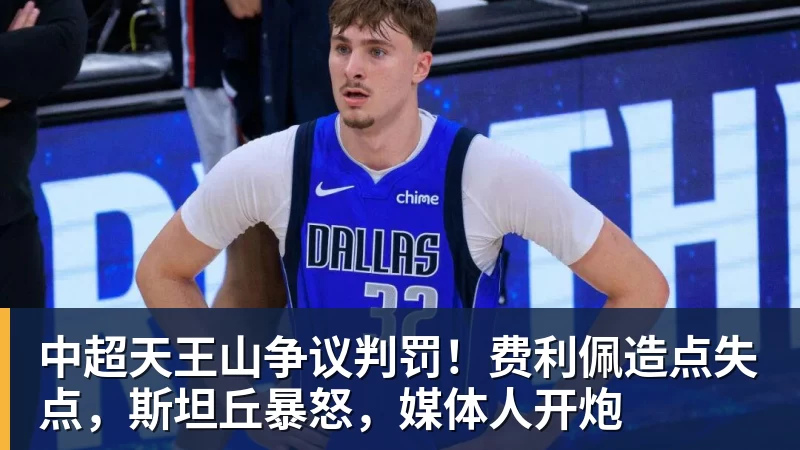 中超天王山争议判罚！费利佩造点失点，斯坦丘暴怒，媒体人开炮