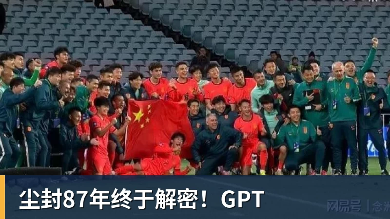 尘封87年终于解密!GPT 尘封87年终于解密!GPT