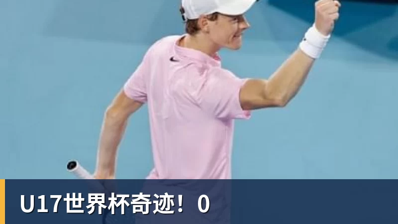 U17世界杯奇迹!0 U17世界杯奇迹!0
