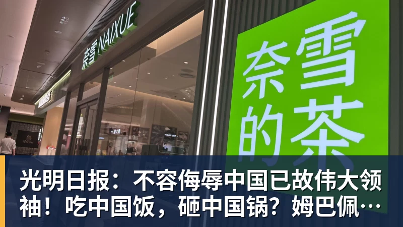 光明日报：不容侮辱中国已故伟大领袖！吃中国饭，砸中国锅？姆巴佩，不配！