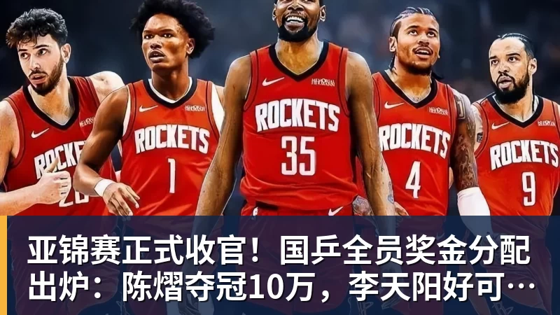 亚锦赛正式收官！国乒全员奖金分配出炉：陈熠夺冠10万，李天阳好可惜，温瑞博太憋屈，还不够买一张来回的机票！差距太大