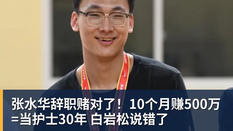 张水华辞职赌对了!10个月赚500万=当护士30年 白岩松说错了 张水华辞职赌对了!10个月赚500万=当护士30年 白岩松说错了