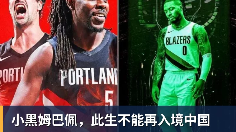 小黑姆巴佩，此生不能再入境中国