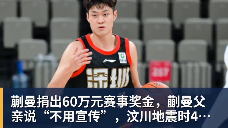蒯曼捐出60万元赛事奖金，蒯曼父亲说“不用宣传”，汶川地震时4岁的蒯曼就捐出所有零花钱，“小动静”善举藏着“大感动”