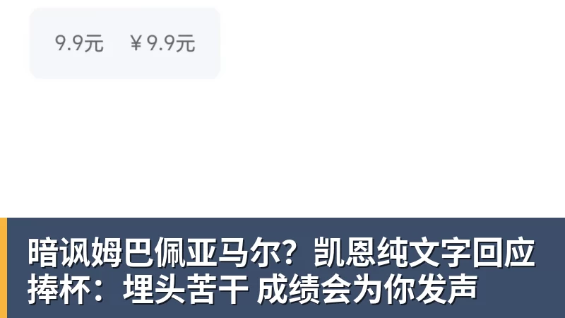 暗讽姆巴佩亚马尔？凯恩纯文字回应捧杯：埋头苦干 成绩会为你发声